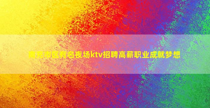 宜春夜总会招聘